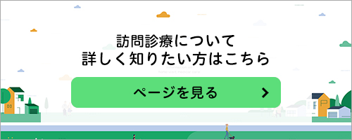 訪問診療