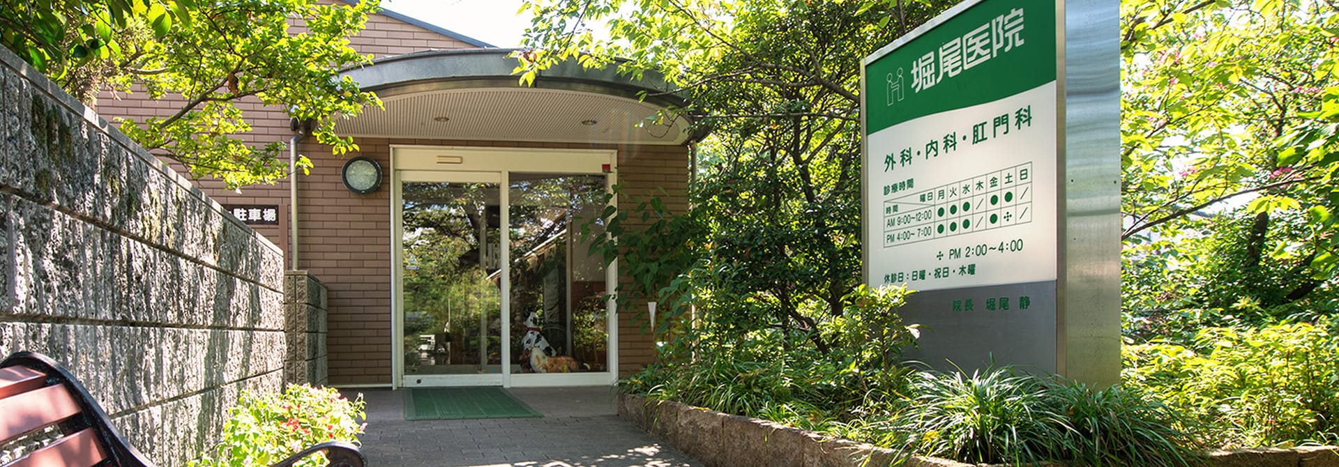 医療法人 堀尾医院
