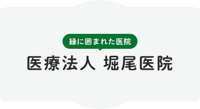 緑に囲まれた医院 医療法人 堀尾医院