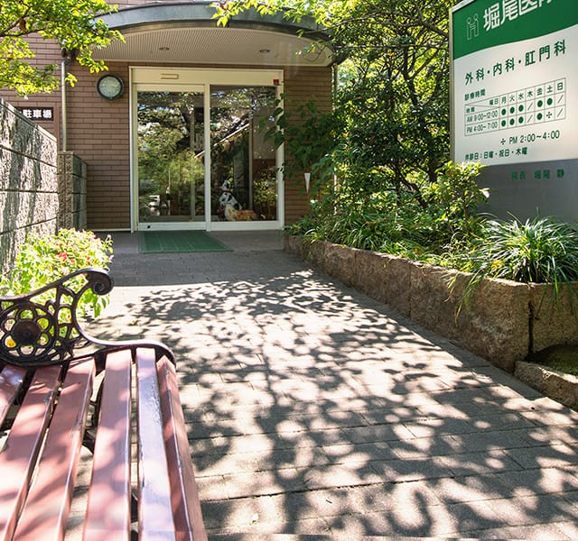 医療法人 堀尾医院