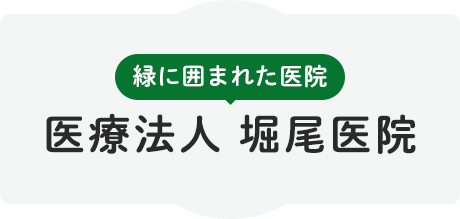 緑に囲まれた医院 医療法人 堀尾医院